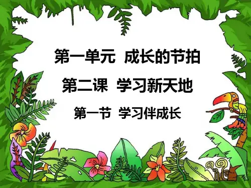 新版七年级上册道德与法治第二课 PPT课件