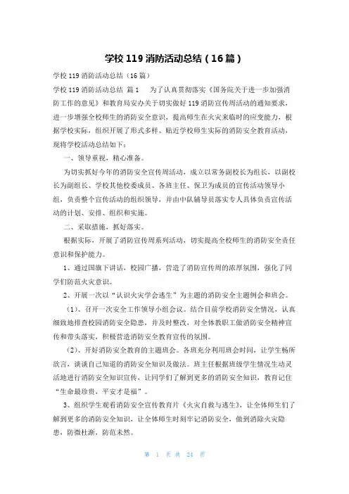 学校119消防活动总结(16篇)