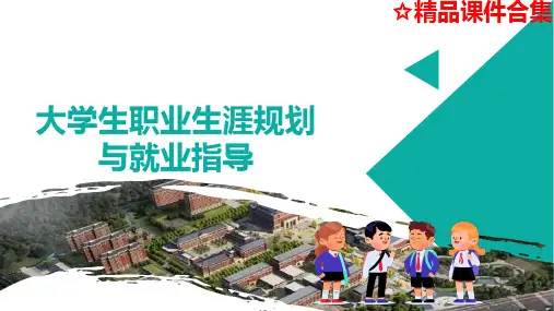 第5章 职业素养规范行动《大学生职业生涯规划与就业指导》课件合集