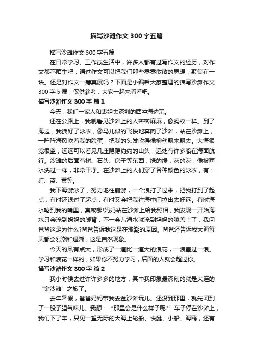 描写沙滩作文300字五篇
