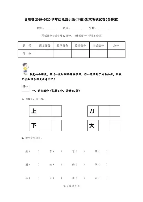 贵州省2019-2020学年幼儿园小班(下册)期末考试试卷(含答案)
