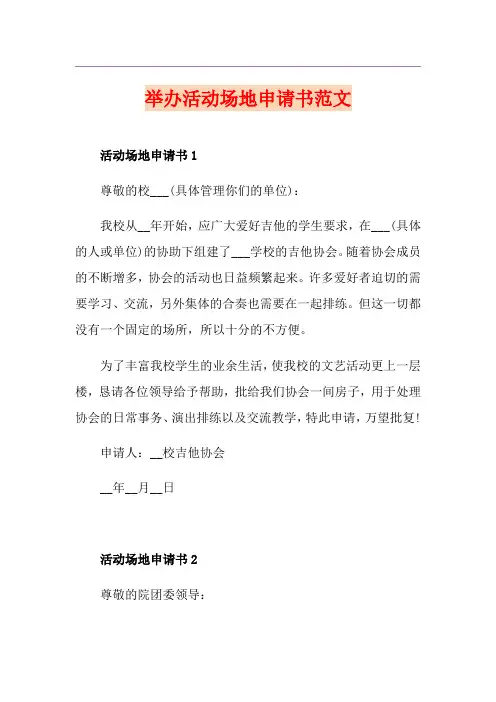 举办活动场地申请书范文