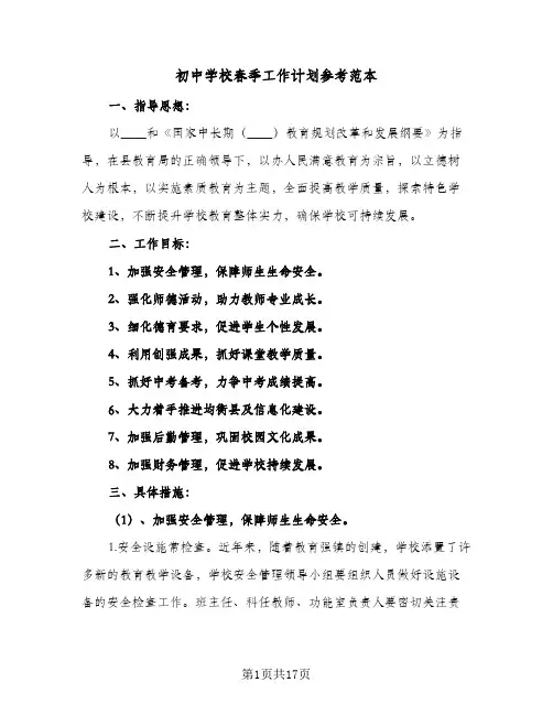 初中学校春季工作计划参考范本(4篇)