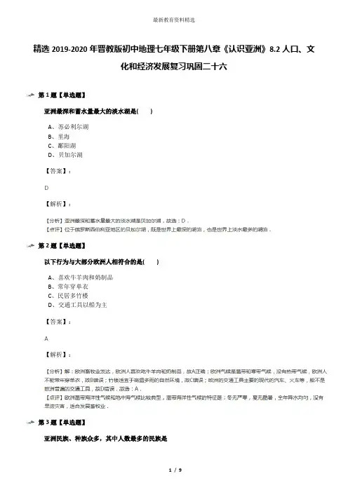 精选2019-2020年晋教版初中地理七年级下册第八章《认识亚洲》8.2人口、文化和经济发展复习巩固二十六