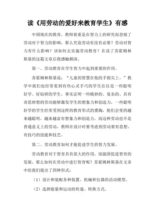读《用劳动的爱好来教育学生》有感.doc