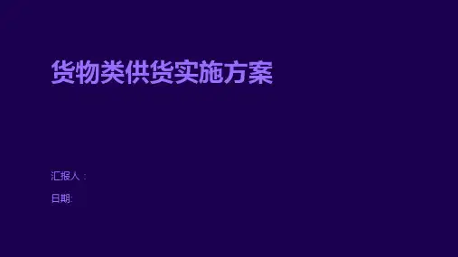 货物类供货实施方案