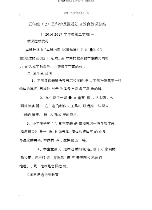 20162017教科版小学五年级科学下册教学总结