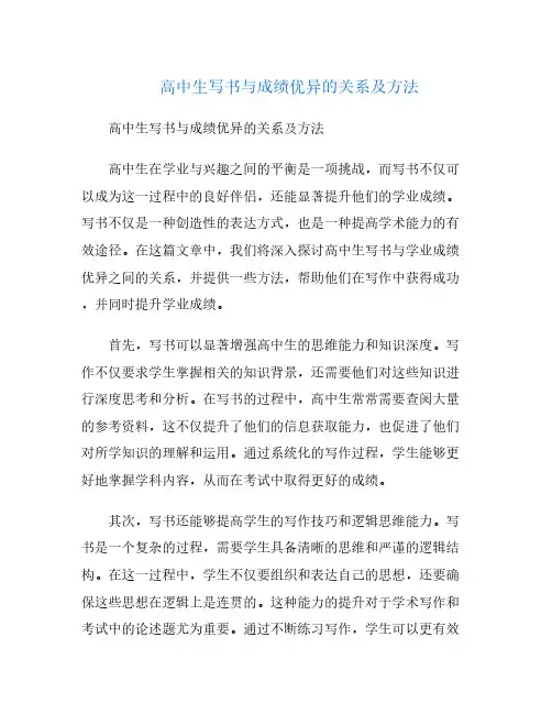 高中生写书与成绩优异的关系及方法