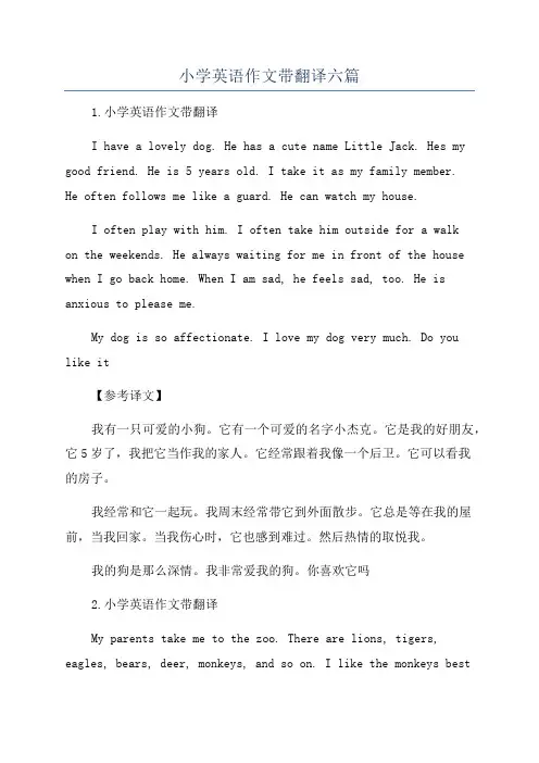 小学英语作文带翻译六篇