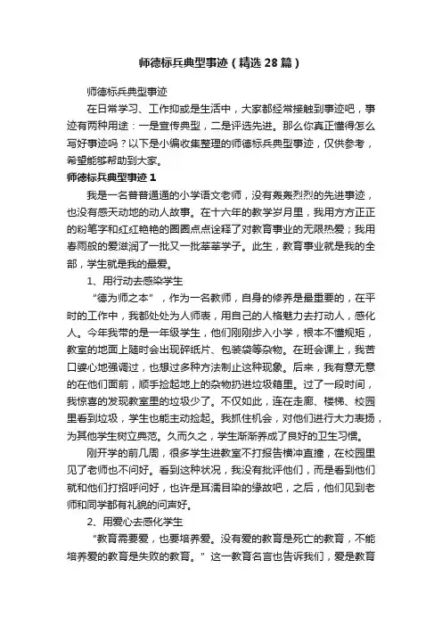 师德标兵典型事迹（精选28篇）