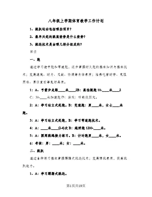 八年级上学期体育教学工作计划（五篇）