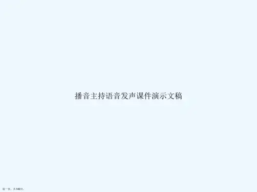 播音主持语音发声课件演示文稿