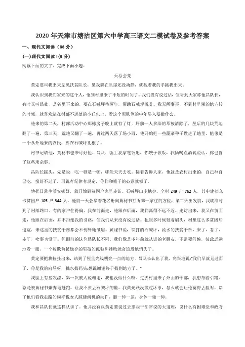 2020年天津市塘沽区第六中学高三语文二模试卷及参考答案