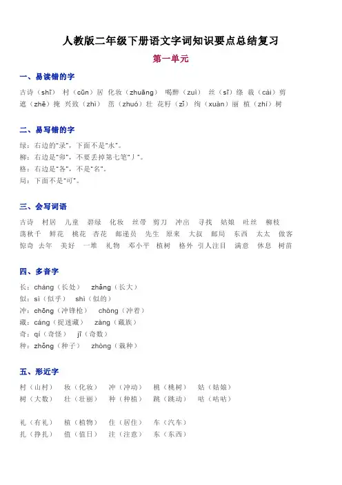 部编版二年级下册语文字词知识要点总结