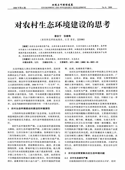 对农村生态环境建设的思考