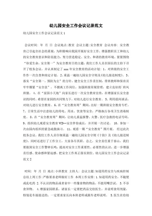 幼儿园安全工作会议记录范文