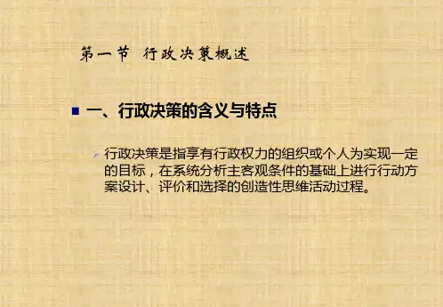 第九章  行政决策  《行政管理学》PPT课件