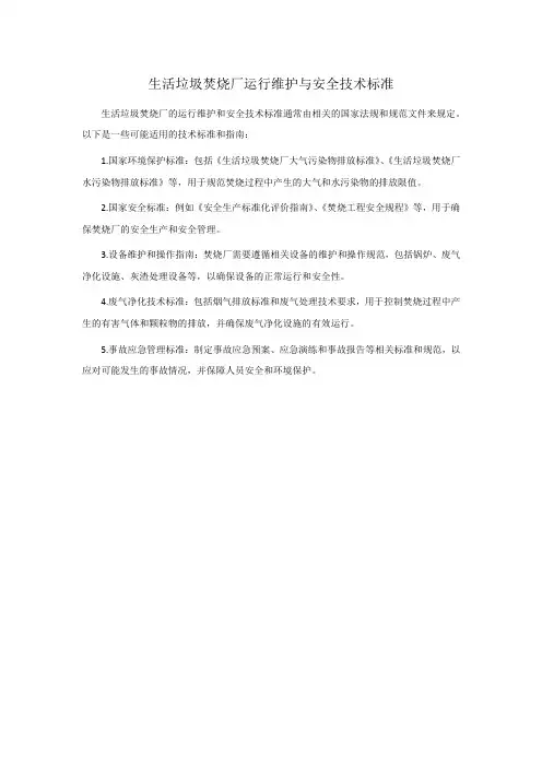 生活垃圾焚烧厂运行维护与安全技术标准