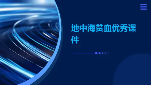 地中海贫血优秀课件