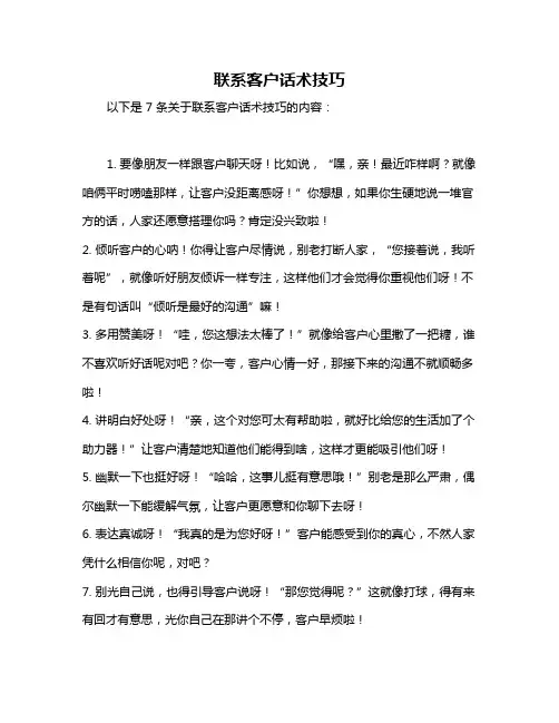 联系客户话术技巧