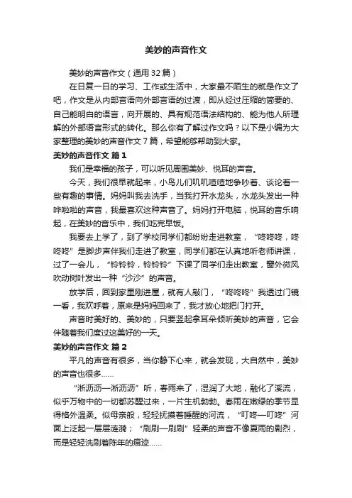 美妙的声音作文（通用32篇）