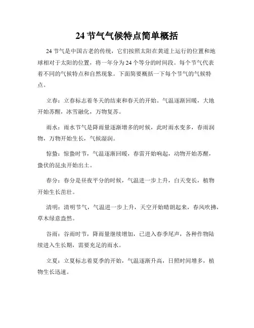 24节气气候特点简单概括