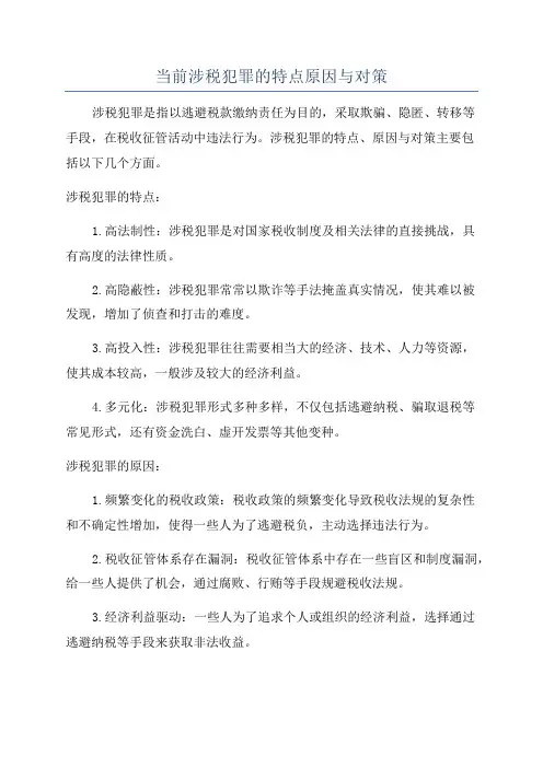 当前涉税犯罪的特点原因与对策