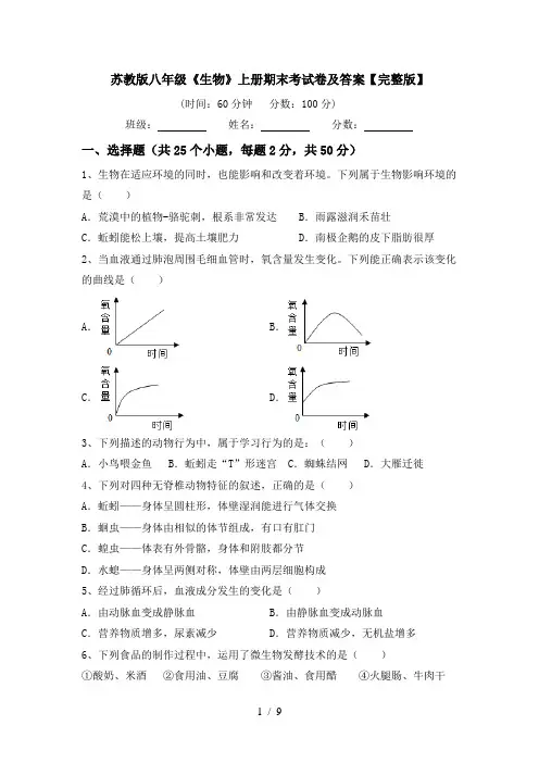 苏教版八年级《生物》上册期末考试卷及答案【完整版】