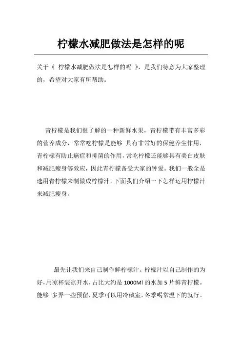 柠檬水减肥做法是怎样的呢