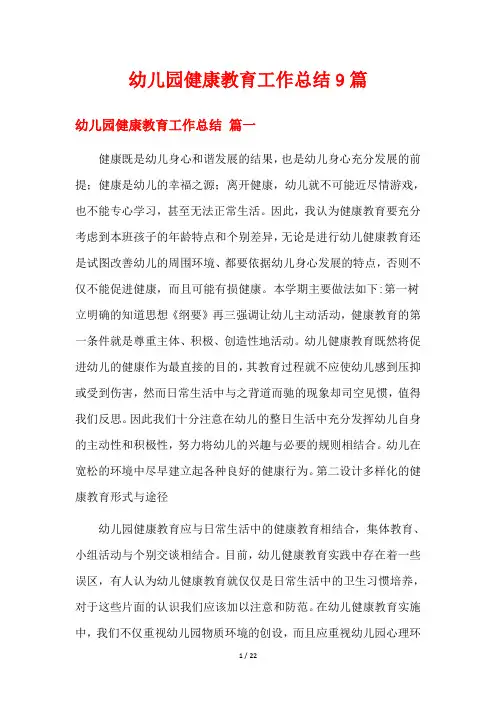 幼儿园健康教育工作总结9篇