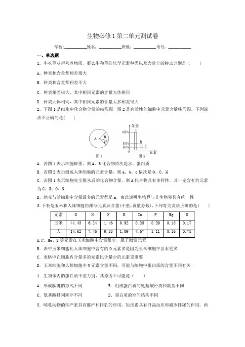 高中生物必修1第二单元测试卷