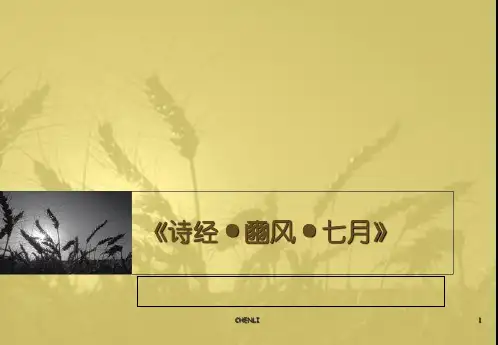 诗经·豳风·七月》PPT课件
