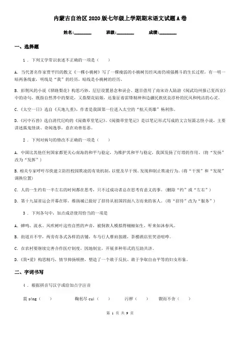 内蒙古自治区2020版七年级上学期期末语文试题A卷