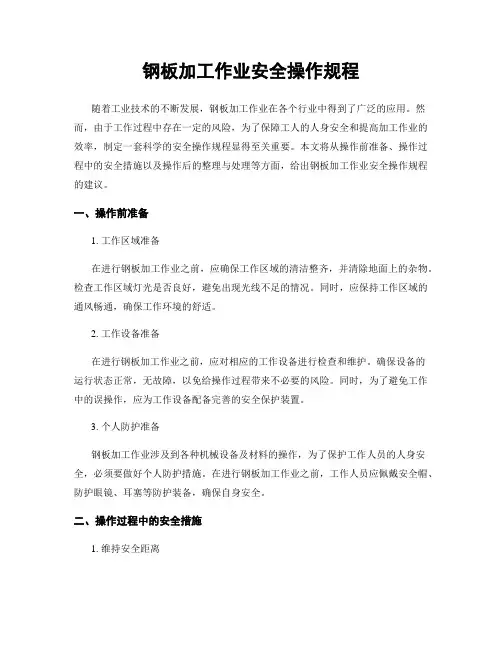 钢板加工作业安全操作规程