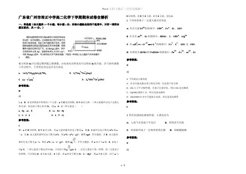 广东省广州市培正中学高二化学下学期期末试卷含解析