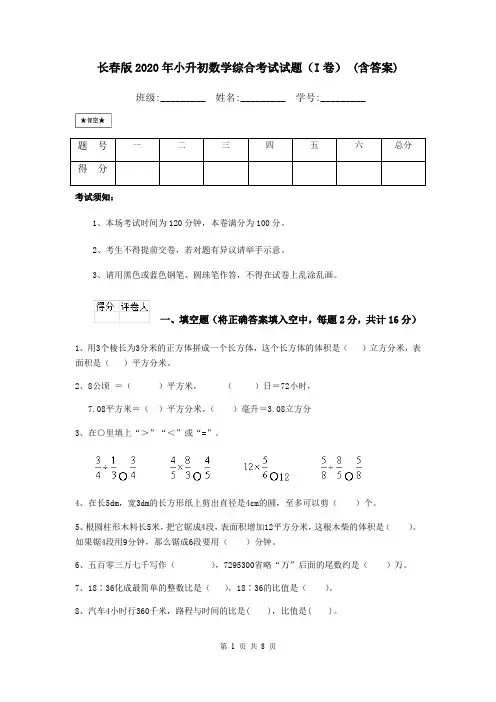 长春版2020年小升初数学综合考试试题(I卷) (含答案)