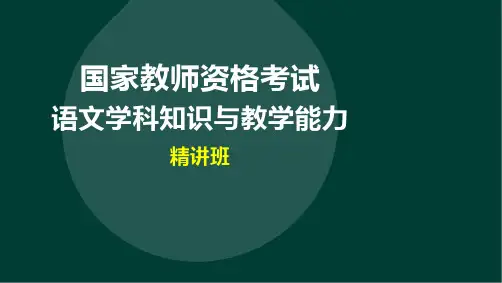 语文学科知识与教学能力-第七讲第一部分学科知识(6)-精讲班