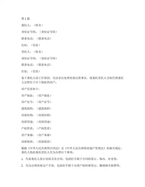 委托书卖房范本(3篇)
