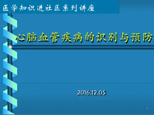 心脑血管疾病 宣传讲座课件