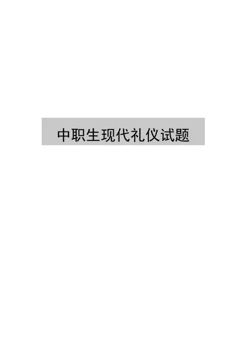 最新中职生现代礼仪试题
