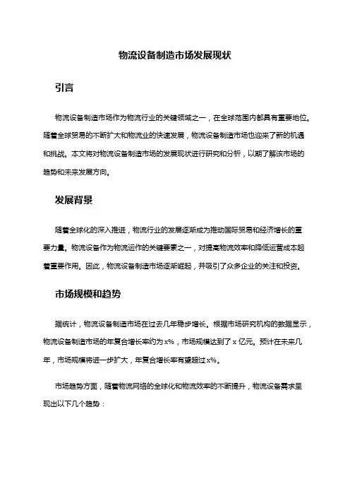 2024年物流设备制造市场发展现状