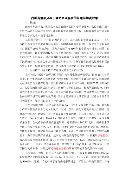 浅析当前部分冻干食品企业存在的问题与解决对策