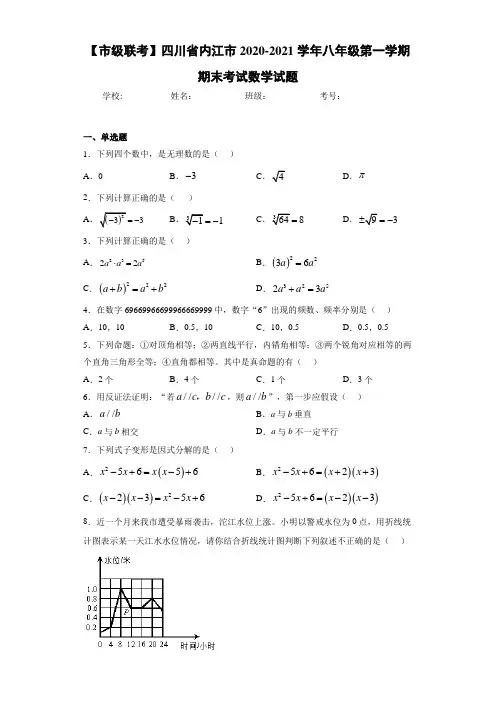 【市级联考】四川省内江市2020-2021学年八年级第一学期期末考试数学试题
