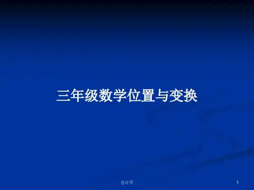三年级数学位置与变换PPT学习教案
