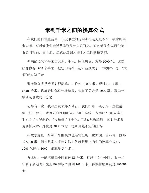 米到千米之间的换算公式