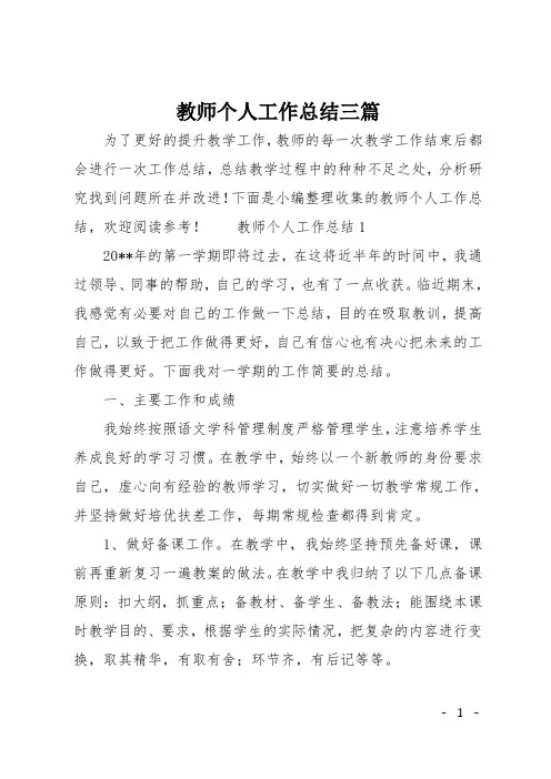 教师个人工作总结三篇