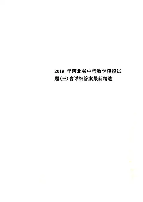 2020年河北省中考数学模拟试题(三)含详细答案最新精选