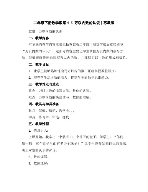 二年级下册数学教案-4.5万以内数的认识丨苏教版