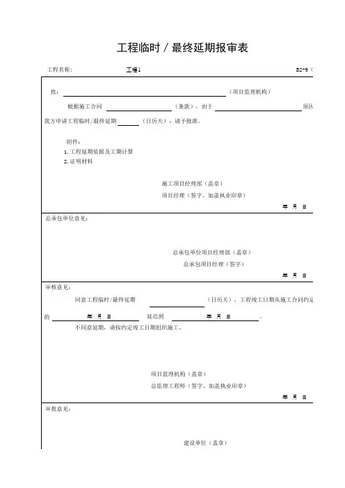 工程临时／最终延期报审表(Z)