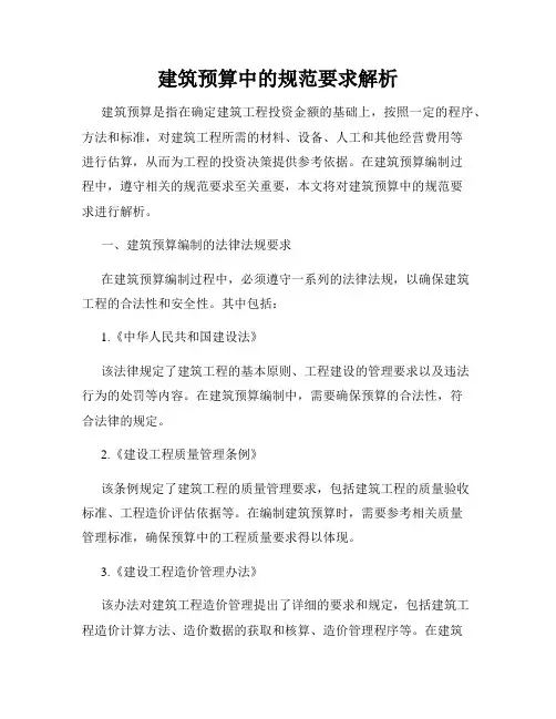 建筑预算中的规范要求解析